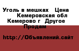 Уголь в мешках › Цена ­ 170 - Кемеровская обл., Кемерово г. Другое » Продам   